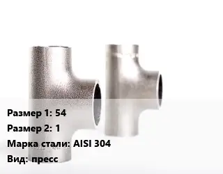 Тройник нержавеющий 54х1 Сталь: AISI 304 пресс